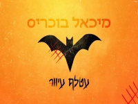 מיכאל בוכריס בקאבר מחודש - "עטלף עיוור"