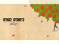 רונית צדקה בסינגל חדש - "כיסופים קטנים"