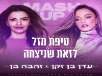 עדן בן זקן וזהבה בן במשאפ-"טיפת מזל & לזאת שניצחה"