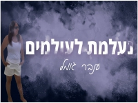 ענבר גומל פורצת בסינגל בכורה - "נעלמת לעולמים"