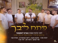 ישיבת אמית באר שבע בקאבר מחודש - "פתח ליבך"