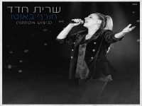 שרית חדד בקאבר אקוסטי - "חורף באוטו"