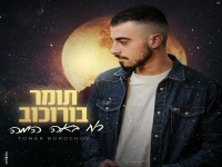תומר בורוכוב בקאבר מחודש - "רוח באה הימה"
