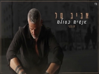 אביב טל בקאבר מחודש - "אנשים בעולם"