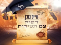 אייל גולן בסינגל חדש - "דפוק עם תעודות"