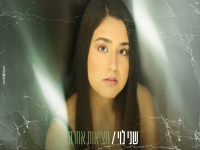 שני לוי בקאבר מחודש - "מציאות אחרת"