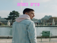 חן בלו בסינגל חדש - "עיניים כחולות"