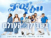 פסטיבל פור יו בסינגל חדש - "בשבילך כל העולם"