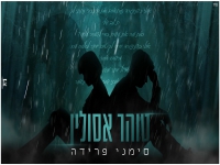 טוהר אסולין בקאבר מחודש - "סימני פרידה"