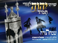 שמואל חי מעודה בסינגל חדש - "שמחו בשמחת התורה"
