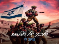 עמיאל לוי פורץ בסינגל בכורה - "הלכתי אל המלחמה"