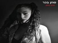 סוזן בכר בקאבר מחודש - "חורף בחלון"