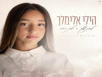הילי אלימלך במאשאפ - "להיות שלך & ילדת רחוב"