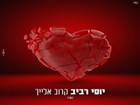 יוסי רביב בקאבר מחודש - "קרוב אלייך"