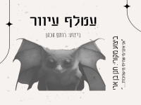 רותם הכהן בקאבר מחודש - "עטלף עיוור"