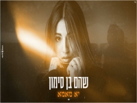 שהם בן סימון בקאבר מחודש - "יא מאמא"