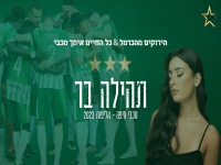 תהילה בר - "הירוקים מהכרמל & כל החיים איתך מכבי"