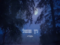 רן פתאל בקאבר מחודש - "תגידי"