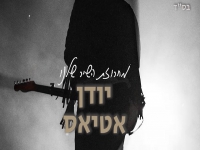 יודן אטיאס במחרוזת נוסטלגית - "מחרוזת השיר שלנו"