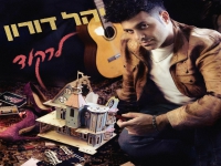 יהל דורון בסינגל חדש - "לרקוד"