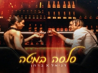 דניאל וברחן בדואט - "סלסה במיטה"