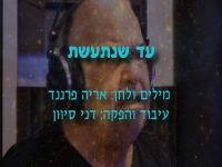 אריה פרננד בסינגל חדש - "עד שנתעשת"
