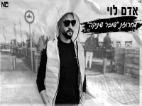 אדם לוי במחרוזת - "מחרוזת שובר שתיקה 2021"