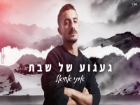 איתי אחיאל פורץ בבלדה מרגשת - "געגוע של שבת"