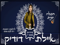 איילת דודיק שרה ביוונית - "מחרוזת יוונית 2021"