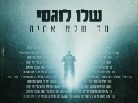 שלו לוגסי פורץ בבלדה מרגשת - "עד שלא אהיה"
