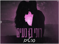 רוני בן נעים פורצת בבלדה מרגשת - "סרטים"