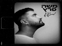 משה פרץ שר תומר חן - "מתגעגע"