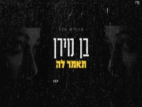 בן מירן בקאבר מחודש - "תאמר לה"