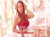 ליאן סויסה בקאבר מחודש - "אתה לא ראוי"