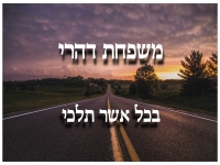משפחת דהרי בקאבר מחודש - "בכל אשר תלכי"