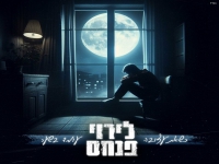 לירוי פנחס שר עמיר בניון -"כשאת עצובה & עומד בשער"
