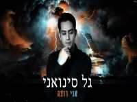 גל סינואני בקאבר מחודש - "אני רוצה"