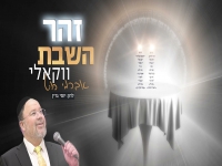 אברימי רוט בגרסה אקוסטית - "זהר השבת"