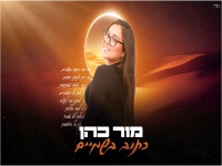 מור כהן פורצת בסינגל בכורה - "כתוב בשמיים"
