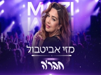 מזי אביטבול במחרוזת חפלה - "מחרוזת חב'רה 2021"