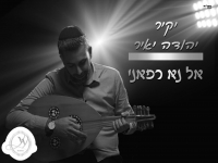 יקיר יהודה יאיר בגרסה אקוסטית - "אל נא רפאני"