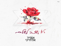אופיר אלחייני בסינגל חדש - "לא עוזב לעולם"