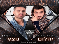 האולטראס וגל בנימין בדואט - "יהלום נוצץ"