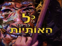 גיל בן דוד בסינגל חדש - "כל האותיות"