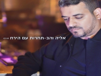 אליה והב בבלדה מרגשת - "תחרות עם הירח"