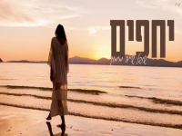 שובל שייה מימון בקאבר מחודש - "יחפים"