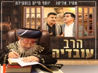 אמיר אליהו & יוסף חיים בוסקילה - "הרב עובדיה"
