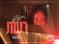 רעות בקאבר מחודש - "עטלף עיוור"