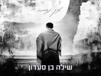 שילה בן סעדון בקאבר מחודש - "אין נחמה"