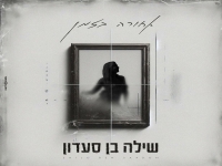 שילה בן סעדון בבלדה מרגשת - "אחורה בזמן"